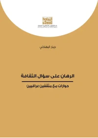 الرهان على سؤال الثقافة   5000 دينار